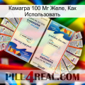 Камагра 100 Мг Желе, Как Использовать kamagra1